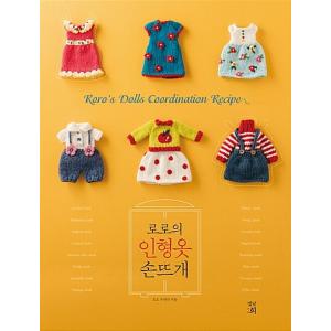 韓国語 本 『ロロの人形の服手編み』 韓国本の商品画像