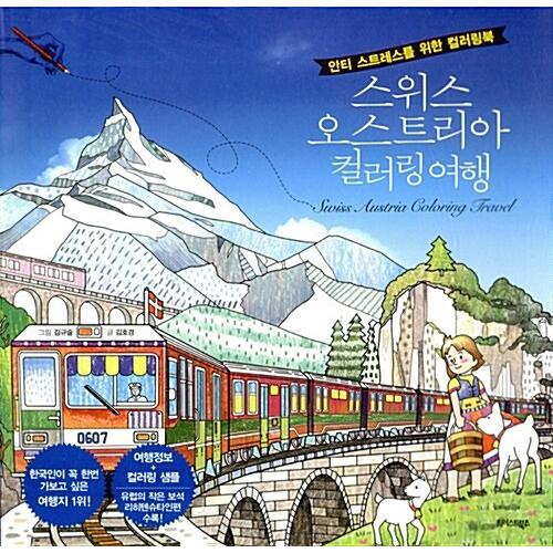 韓国語 本 『スイスのオーストリアのカラーリング旅行』 韓国本