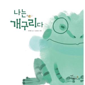 韓国語 幼児向け 本 『私はカエルだ』 韓国本