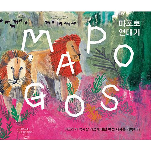 韓国語 本 『Mapogos Mapo Ho Chronicles』 韓国本