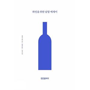 韓国語 本 『ワインのための単語のエッセイ』 韓国本