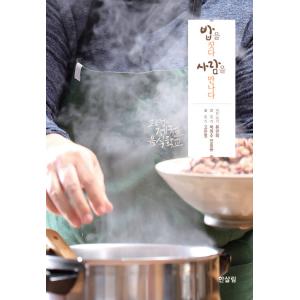 韓国語 本 『ご飯を建てる人に会う』 韓国本