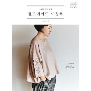 韓国語 本 『スタイリングが簡単なハンドメイドレディース』 韓国本の商品画像