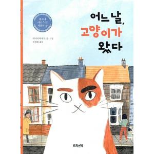 韓国語 幼児向け 本 『ある日、猫が来た』 韓国本の商品画像