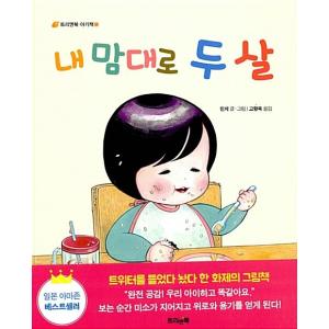 韓国語 幼児向け 本 『勝手二歳』 韓国本
