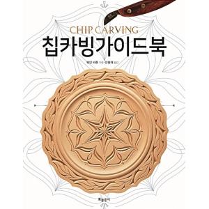 韓国語 本 『チップカービングガイドブック』 韓国本の商品画像