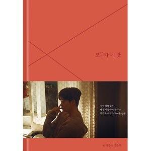 韓国書籍 詩人ナテジュ 俳優イジョンソクの詩集 すべてが君のせい 本 メーキングdvd 最安値 価格比較 Yahoo ショッピング 口コミ 評判からも探せる