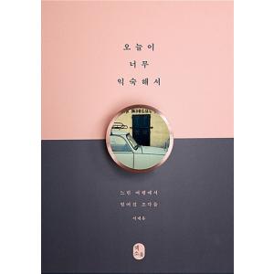 韓国語 本 『今日はあまりにも精通しています』 韓国本