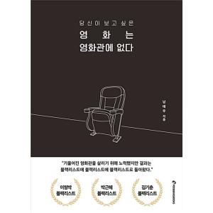 韓国語 本 『あなたが見たい映画は映画館にいません。』 韓国本