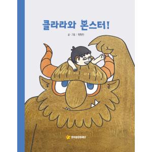 韓国語 幼児向け 本 『クララとモンスター！』 韓国本