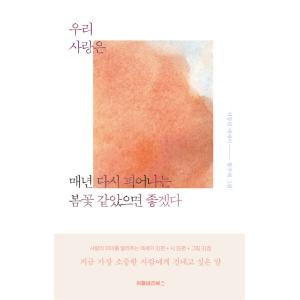 韓国語 本 『私たちの愛は毎年再び咲く春の花を持ちたいです。』 韓国本