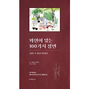 韓国語 本 『ワインが100種類のシーン』 韓国本