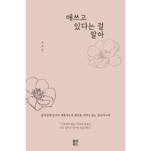 韓国語 本 『私は私が書いてみようとしていることを知っています（特別版限定版）』 韓国本