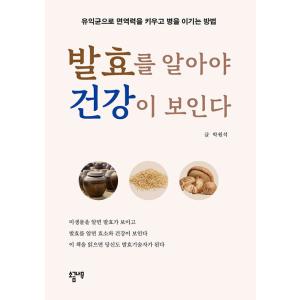 韓国語 本 『発酵を知っておく必要の健康が見える』 韓国本