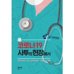 韓国語 本 『コロナ19死闘の現場で』 韓国本