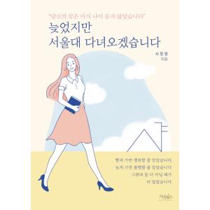 韓国語 本 『私は遅れていますが、私はソウル国立大学に来るでしょう。』 韓国本