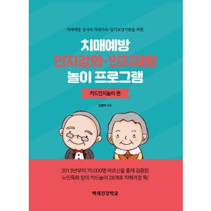 韓国語 本 『認知症の予防認知強化・認知リハビリテーション遊びプログラム：カードなのか遊び編』 韓国...