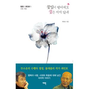 韓国語 本 『花びらが落ちたとしても花がいません。』 韓国本