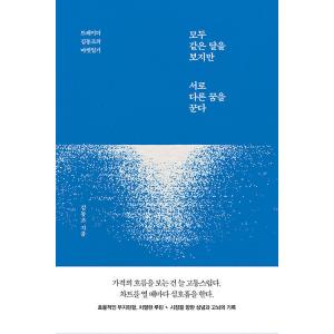 韓国語 本 『私は同じ月を見ますが、私はさまざまな夢を夢見ています。』 韓国本