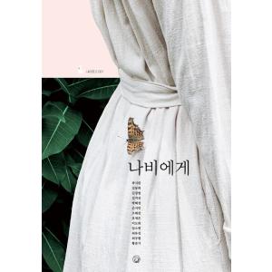 韓国語 本 『蝶に』 韓国本