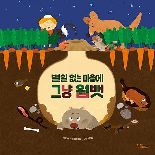 韓国語 幼児向け 本 『大したことのない村にはウォンバット』 韓国本