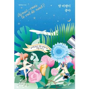 韓国語 本 『夜間飛行』 韓国本