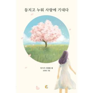 韓国語 本 『私は愛を楽しみにしています』 韓国本