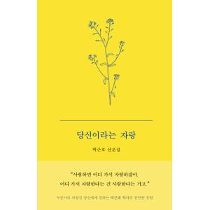 韓国語 本 『あなたを誇りに思っています』 韓国本