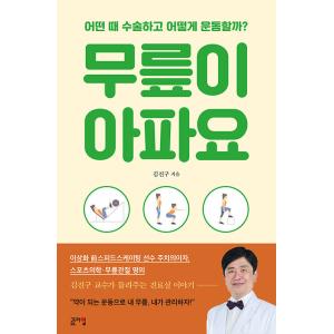 韓国語 本 『膝が痛い』 韓国本