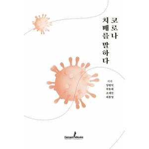 韓国語 本 『コロナ認知症を語る』 韓国本の商品画像