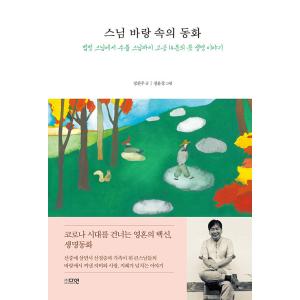 韓国語 本 『僧侶のバーのおとぎ話』 韓国本の商品画像