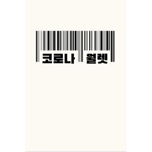 韓国語 本 『コロナ財布』 韓国本の商品画像
