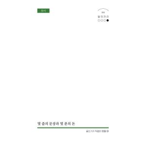 韓国語 本 『数行の文とお金のお金』 韓国本