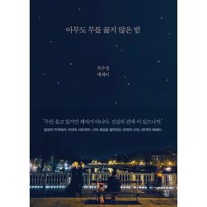韓国語 本 『[大きな文字]誰もひざまずいていない』 韓国本