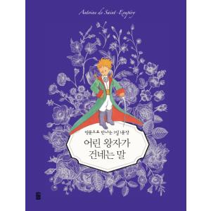 韓国語 本 『少し王子の言葉』 韓国本