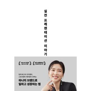 韓国語 本 『実用的なプレゼンテーションストーリー』 韓国本