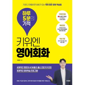 韓国語 本 『キウイと英語の会話は1日5分の奇跡です』 韓国本