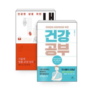 韓国語 本 『【セット】健康勉強+私の体の研究 - 全2巻』 韓国本