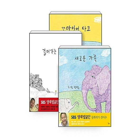 韓国語 幼児向け 本 『【セット】SBS才能発掘団転移することができ絵本 - 全3巻』 韓国本