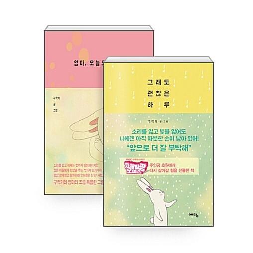 韓国語 本 『[SET]それは良い一日です+ママ、今日が大好きです - 私はあなたを愛して - 2巻...