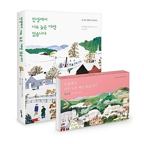 韓国語 本 『[SET]人生の時間が遅すぎて設定されていない（本+はがき） - 2巻』 韓国本