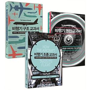 韓国語 本 『【セット】飛行機操縦+構造+エンジンの教科書 - 全3巻』 韓国本
