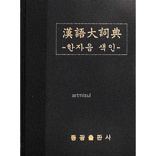 韓国語 本 『中国語辞書（漢語漢語詞）：中国語』 韓国本