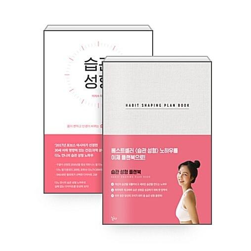 韓国語 本 『【セット】習慣成形+習慣成形プランブック』 韓国本