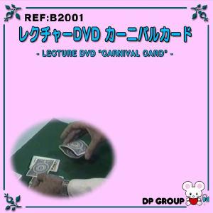 手品・マジック レクチャーDVD「カーニバルカード」 B2001｜magicexpress