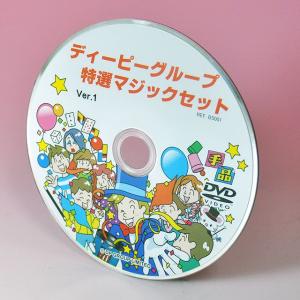 手品・マジック B5001 ディーピーグループ特選マジックセットＤＶＤ Ver.1｜magicexpress