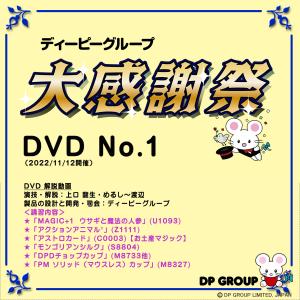 手品・マジック ディーピーグループ「大感謝祭 1」DVD B5501｜magicexpress