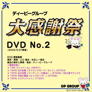 手品・マジック B5502 ディーピーグループ「大感謝祭 2」DVD｜magicexpress