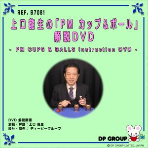 手品・マジック 上口龍生の「PM カップ＆ボール」解説DVD B7081