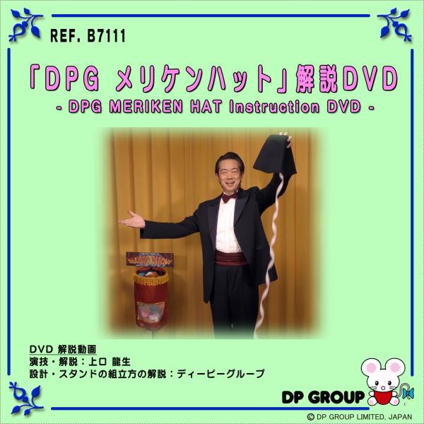手品・マジック B7111 「DPG メリケンハット」解説DVD